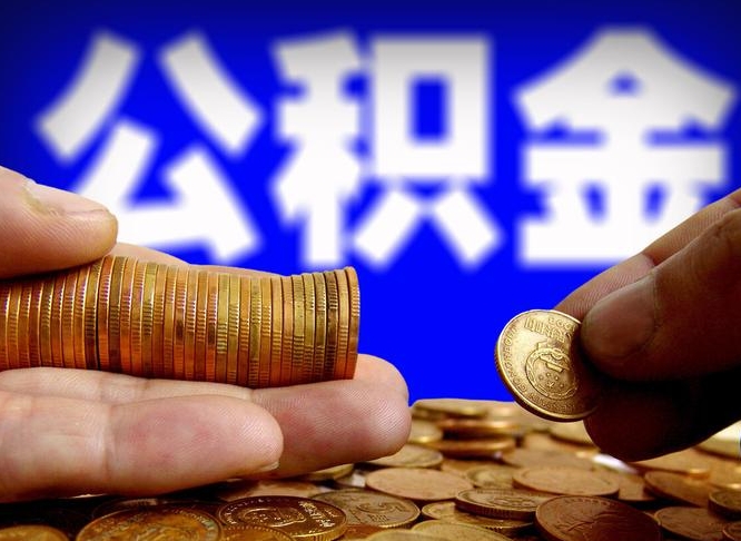 兴化小额公积金提取中介联系方式（兴化小额公积金代办）